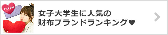 大学生財布ブランドランキング