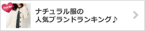 ナチュラル服ブランド
