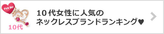 10代女性ネックレスブランド