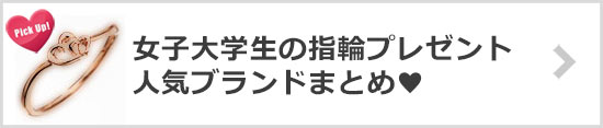 大学生指輪プレゼントブランド