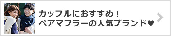 カップルにおすすめペアマフラーの人気ブランド
