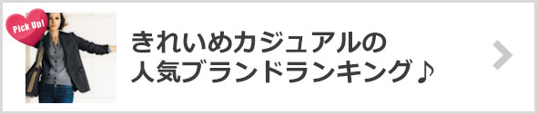 きれいめカジュアルブランド