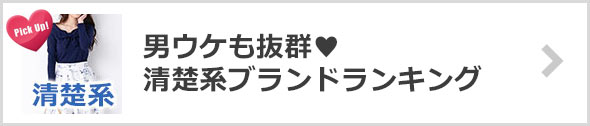 モテる清楚系ファションブランド