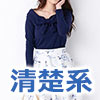 清楚系