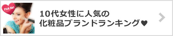 10代女性化粧品ブランド