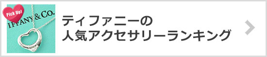 ティファニー人気ランキング一覧