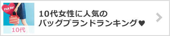10代女性バッグブランド