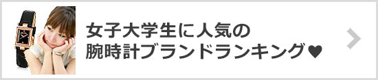 女子大学生腕時計ブランド