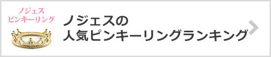 ノジェスのピンキーリング-人気ランキング