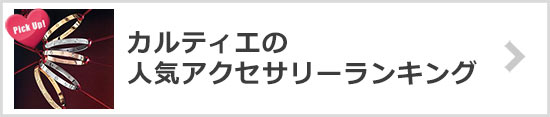 カルティエ人気ランキング一覧