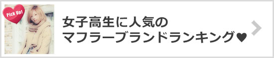 女子高生に人気のマフラーブランド