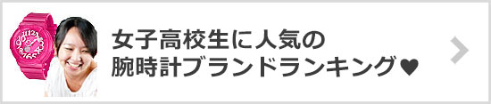 女子高校生腕時計ブランド