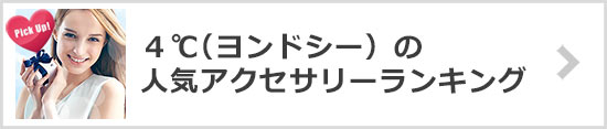 4℃人気ランキング一覧