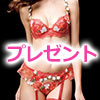 下着プレゼント