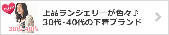 30代・40代下着ブランド