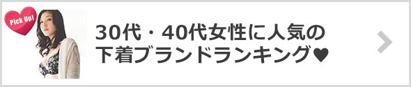 30代・40代下着ブランド
