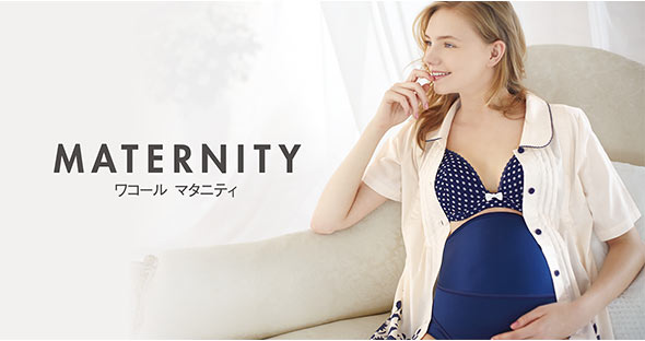 ワコール-マタニティ