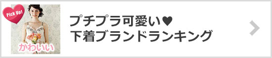 プチプラ可愛い下着ブランド