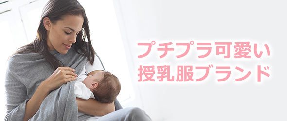 授乳服ブランド