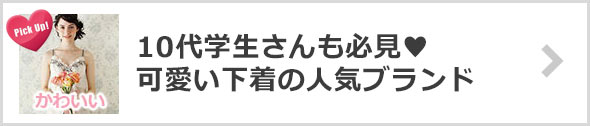 10代下着ブランド