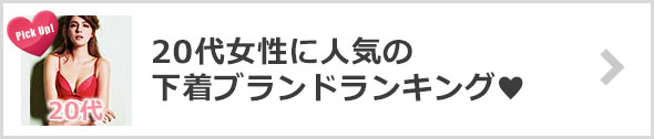20代女性下着ブランド