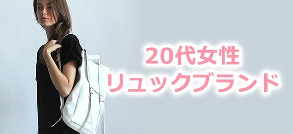 20代リュックブランド