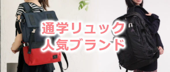 通学リュックブランド