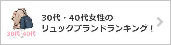 30代リュックブランド