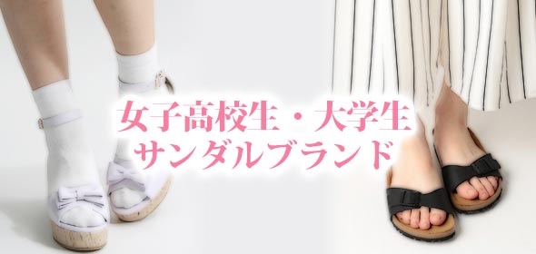 大学生サンダルブランド