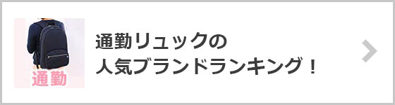 通勤リュックブランド