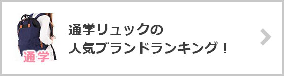 通学リュックブランド
