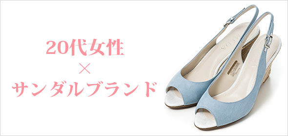 20代サンダルブランド