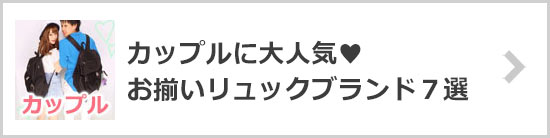お揃いリュックブランド