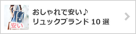 プチプラリュックブランド
