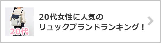 20代女性-リュックブランド