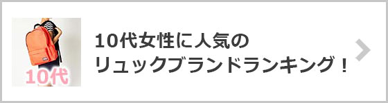 10代リュックブランド