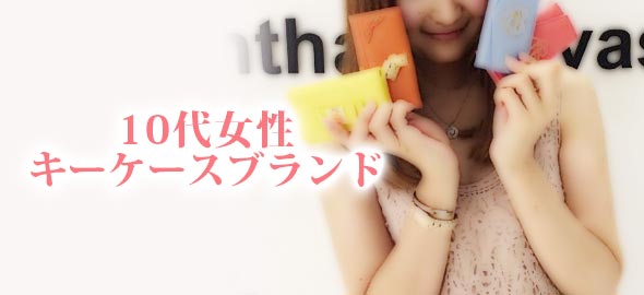 10代キーケース