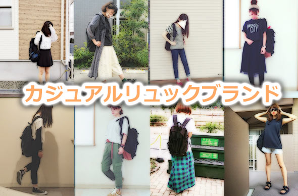 カジュアルリュックブランド