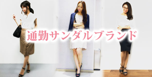 通勤サンダルブランド