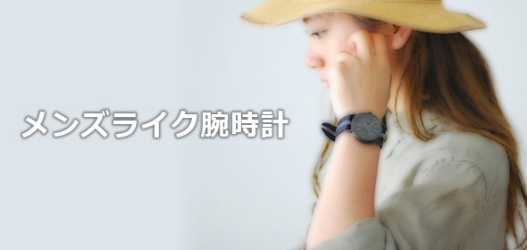 メンズライク腕時計