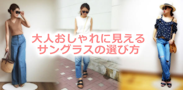 おしゃれサングラス選び方