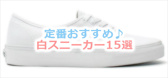 白スニーカーブランド