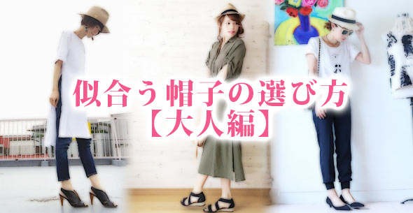 帽子選び方女性