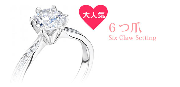 6つ爪セッティング指輪
