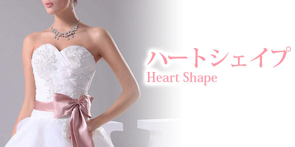 ウエディングドレス-ハートシェイプ