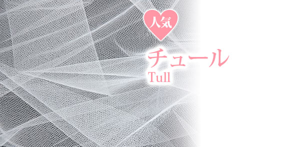 チュール素材