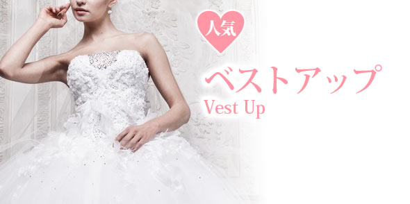 ウエディングドレス-ベストアップ