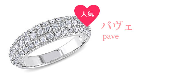パヴェエンゲージリング