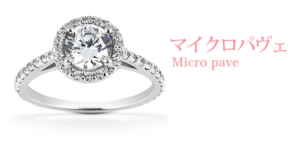 マイクロパヴェエンゲージリング