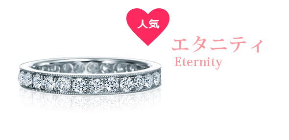 エタニティエンゲージリング